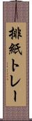 排紙トレー Scroll