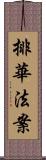 排華法案 Scroll