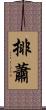 排蕭 Scroll
