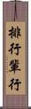 排行 Scroll
