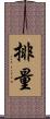 排量 Scroll