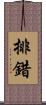 排錯 Scroll