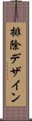 排除デザイン Scroll