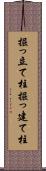 掘っ立て柱 Scroll