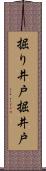 掘り井戸 Scroll