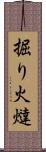 掘り火燵 Scroll