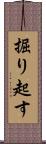 掘り起す Scroll