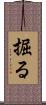 掘る Scroll