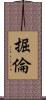 掘倫 Scroll