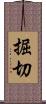 掘切 Scroll