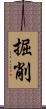 掘削 Scroll