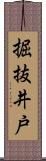 掘抜井戸 Scroll