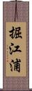 掘江浦 Scroll