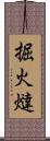 掘火燵 Scroll