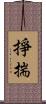 掙揣 Scroll