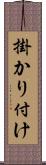 掛かり付け Scroll