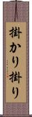 掛かり Scroll