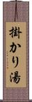 掛かり湯 Scroll