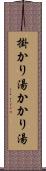 掛かり湯 Scroll