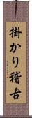 掛かり稽古 Scroll