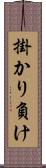 掛かり負け Scroll