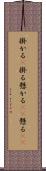 掛かる(P) Scroll