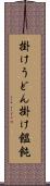 掛けうどん Scroll