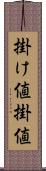 掛け値 Scroll