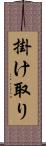 掛け取り Scroll