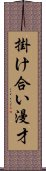 掛け合い漫才 Scroll