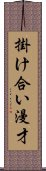 掛け合い漫才 Scroll