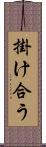 掛け合う Scroll