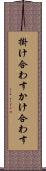 掛け合わす Scroll
