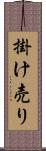 掛け売り Scroll