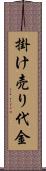 掛け売り代金 Scroll