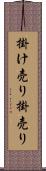 掛け売り Scroll