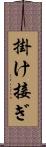 掛け接ぎ Scroll