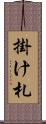 掛け札 Scroll