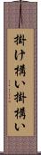 掛け構い Scroll