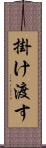 掛け渡す Scroll