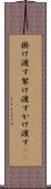 掛け渡す Scroll