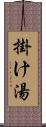 掛け湯 Scroll