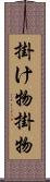 掛け物;掛物 Scroll