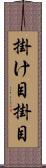 掛け目 Scroll