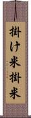 掛け米 Scroll