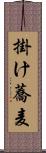 掛け蕎麦 Scroll