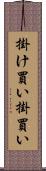 掛け買い Scroll