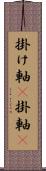 掛け軸(P);掛軸(P) Scroll