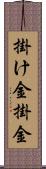 掛け金 Scroll