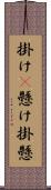 掛け(P) Scroll
